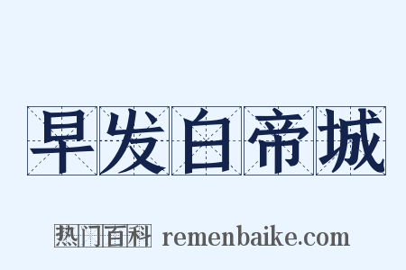 早发白帝城是什么意思的图片